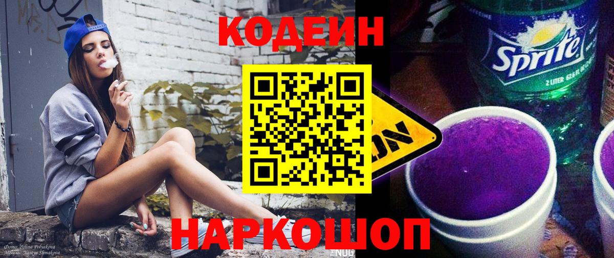 Codein Purple Drank  Вход с VPN  Кодеин Purple Drank  Обь 